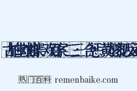 古柏堂戏曲集·双钉案·二三·合惩·黄龙滚犯反义词是什么意思的图片